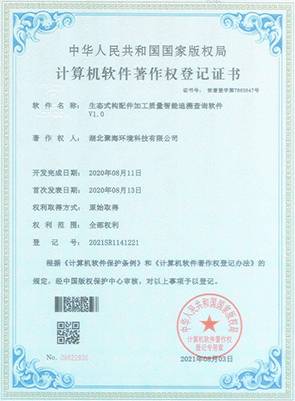 生態(tài)式構配件加工質量智能追溯查詢軟件V1.0