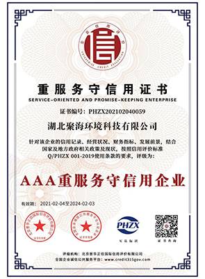 “3A級”重服務守信用企業(yè)證書