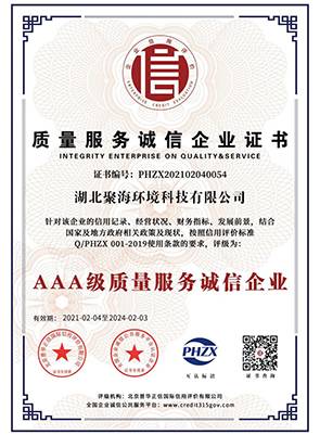“3A級”質(zhì)量服務誠信企業(yè)證書