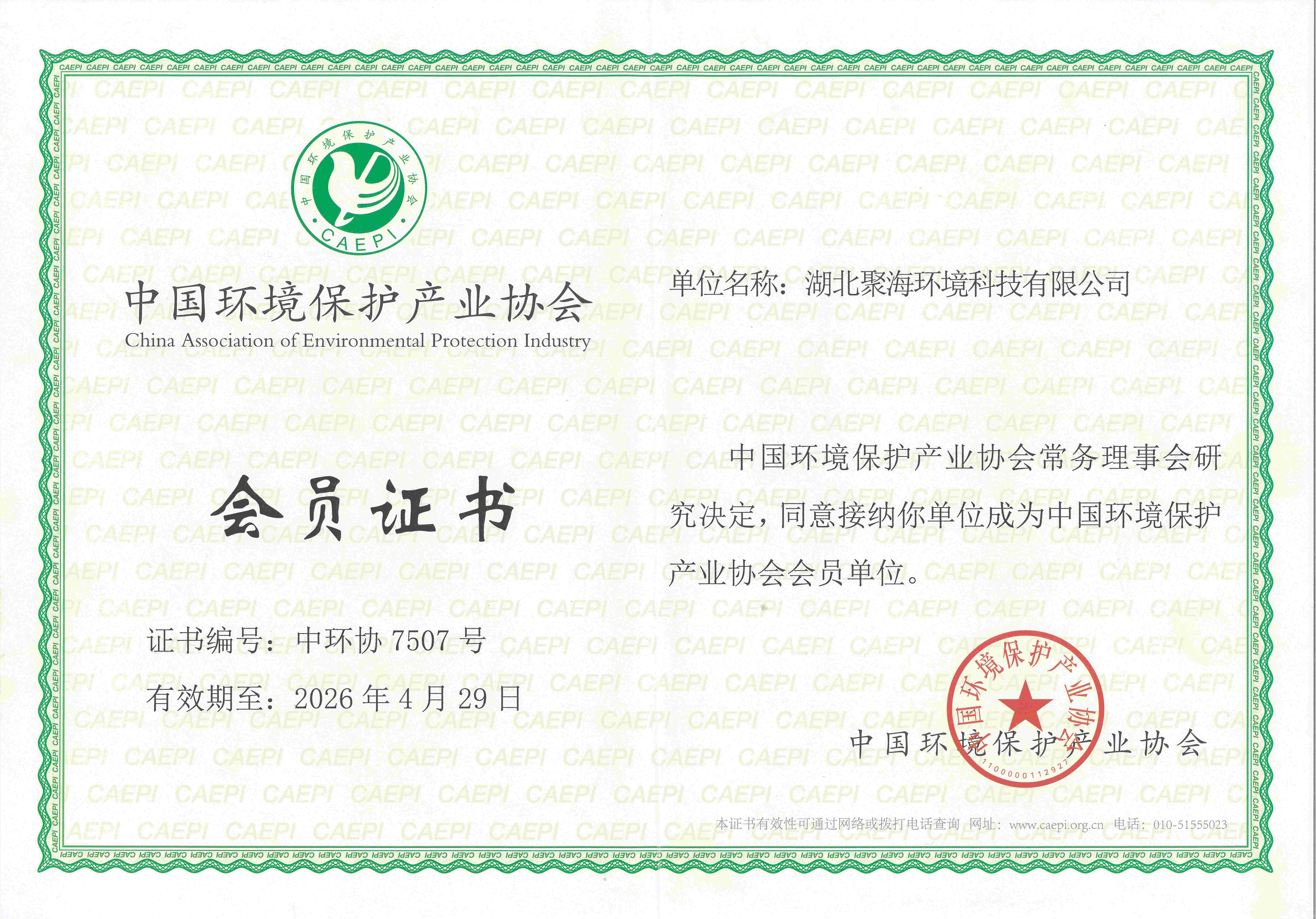 中國環(huán)境保護產(chǎn)業(yè)協(xié)會會員證書
