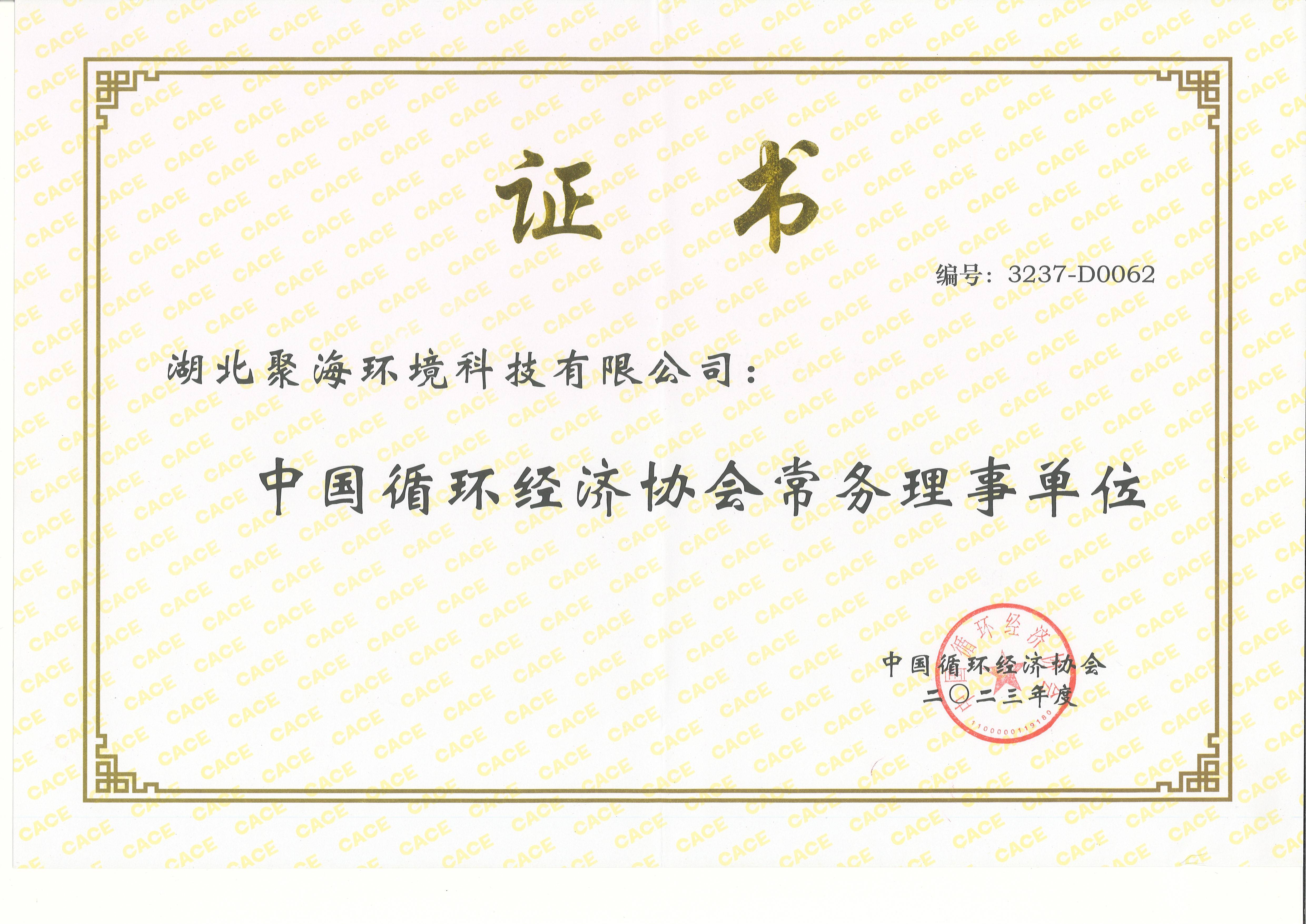 中國循環(huán)經(jīng)濟協(xié)會常務理事單位