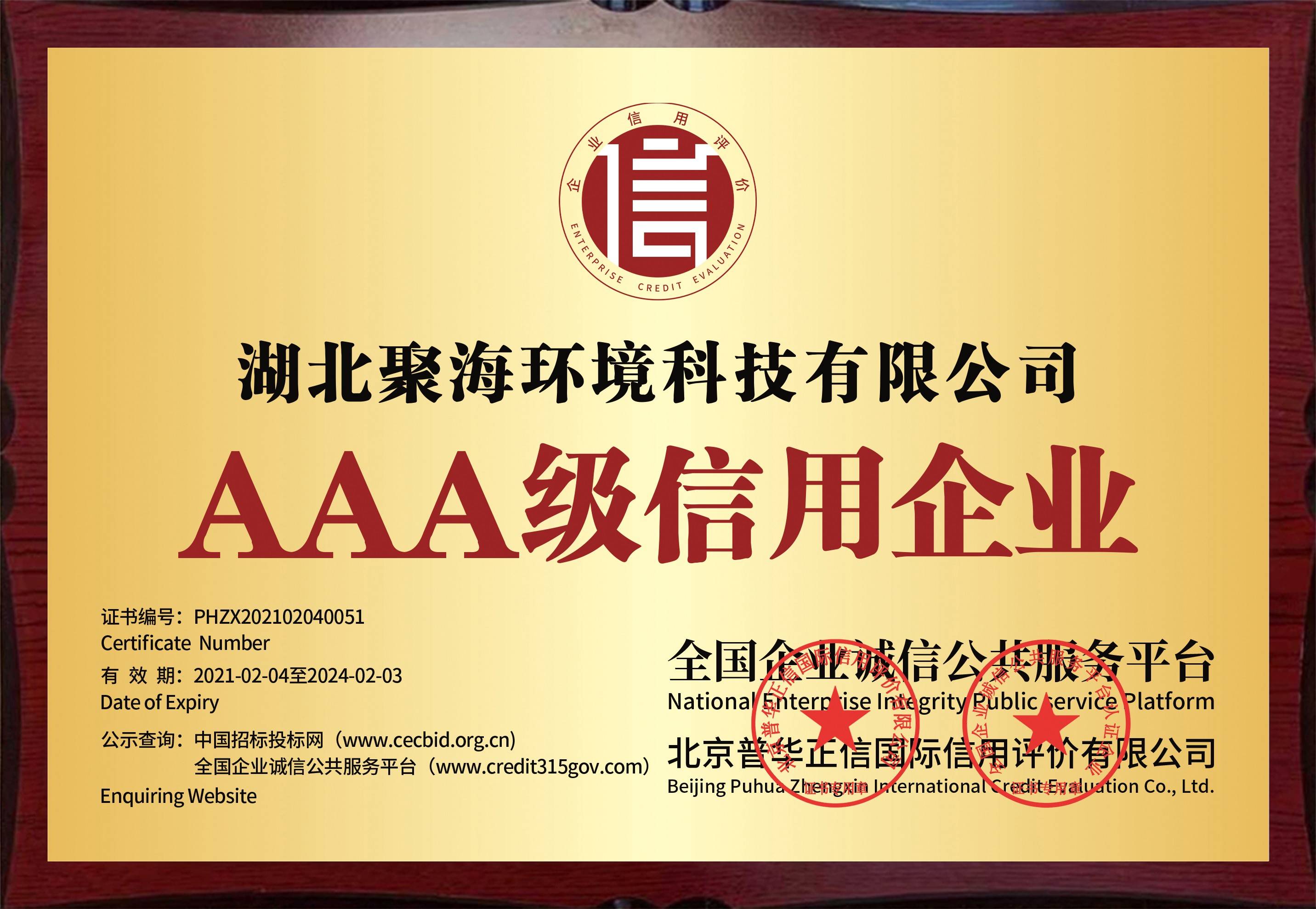 全國企業(yè)誠信公共服務(wù)平臺及北京普華正信國際信用評價有限公司頒發(fā)的“AAA級信用企業(yè)”證書