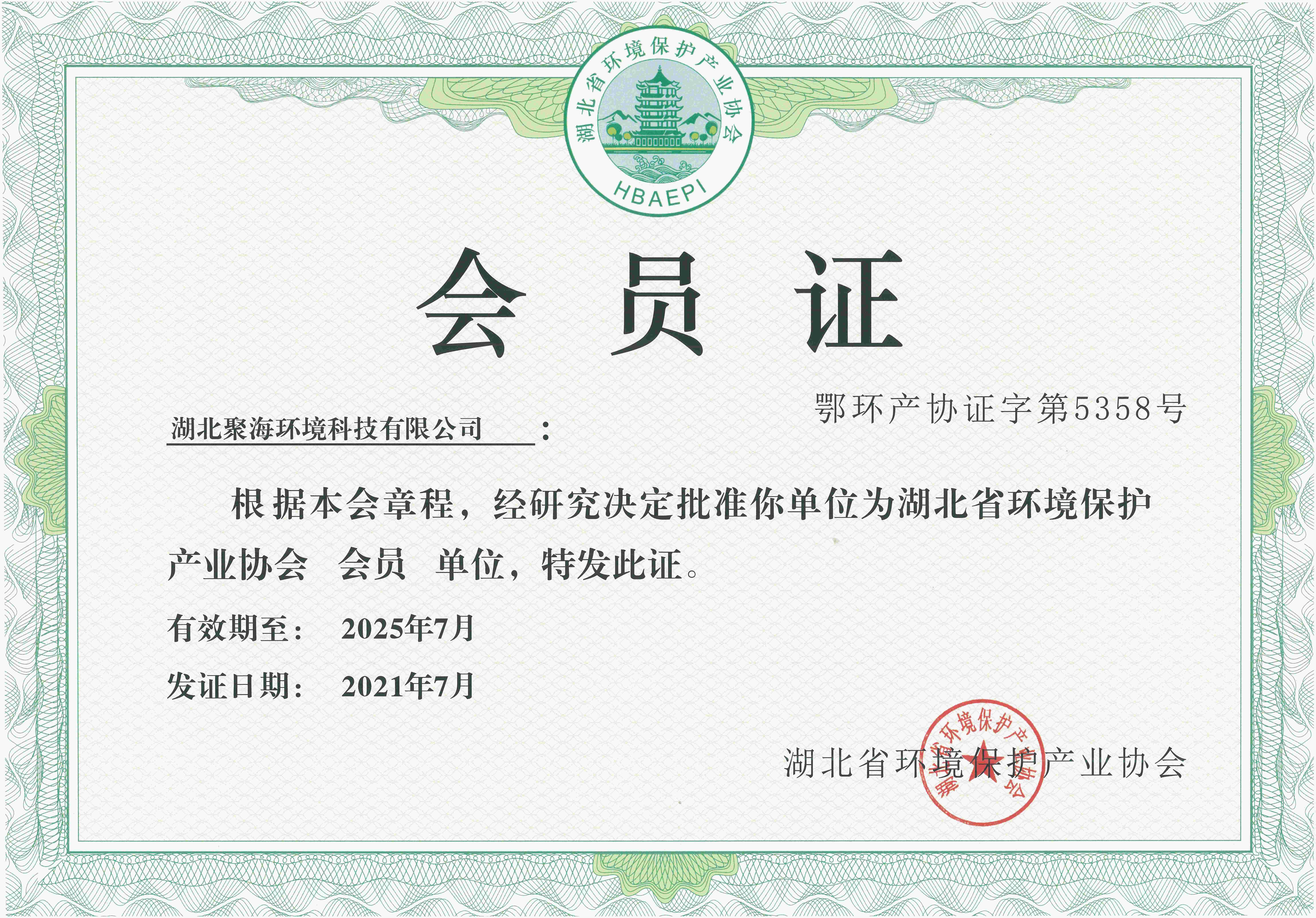 湖北環(huán)境保護產(chǎn)業(yè)協(xié)會會員證