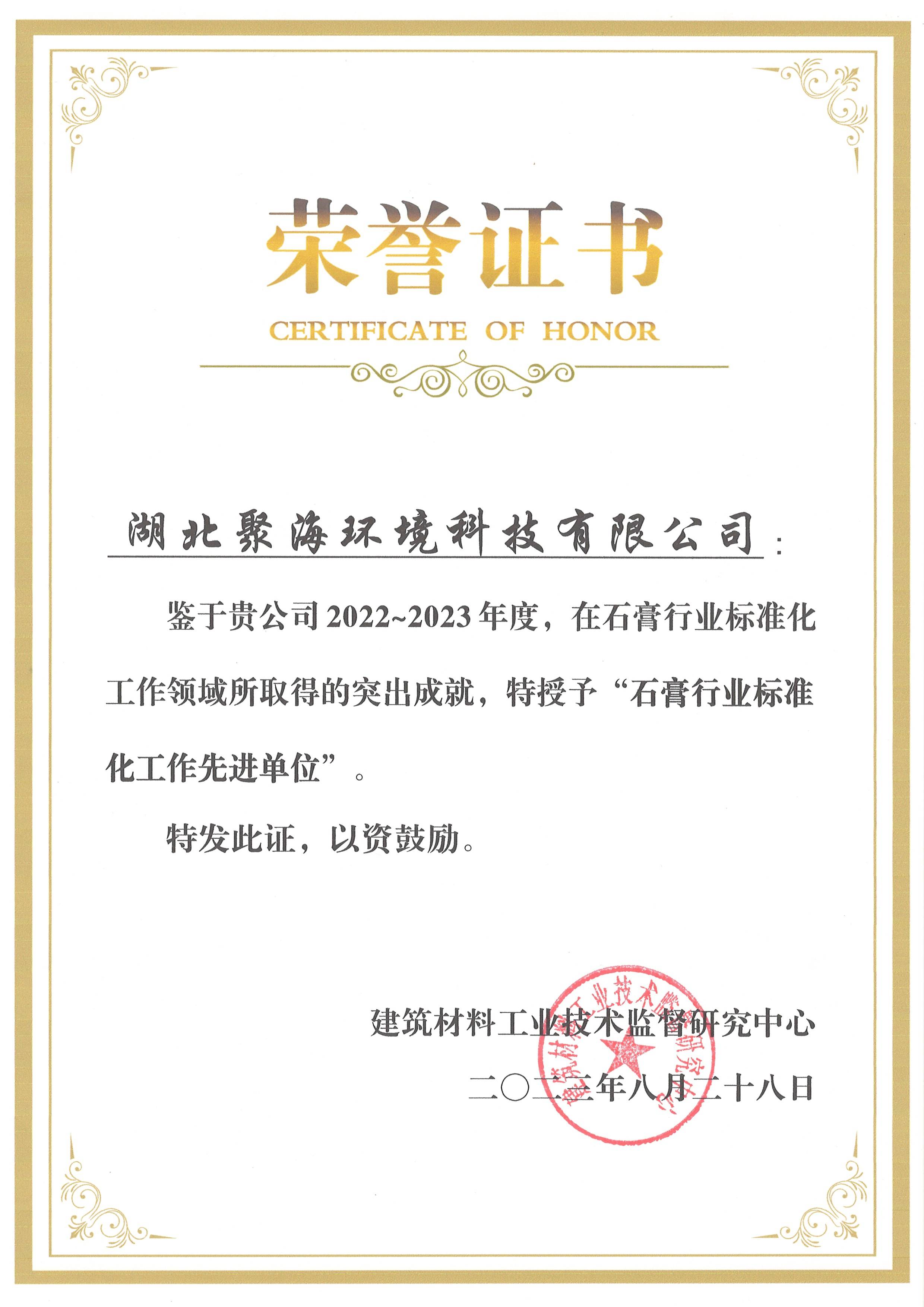 2022-2023石膏行業(yè)標(biāo)準化工作先進單位