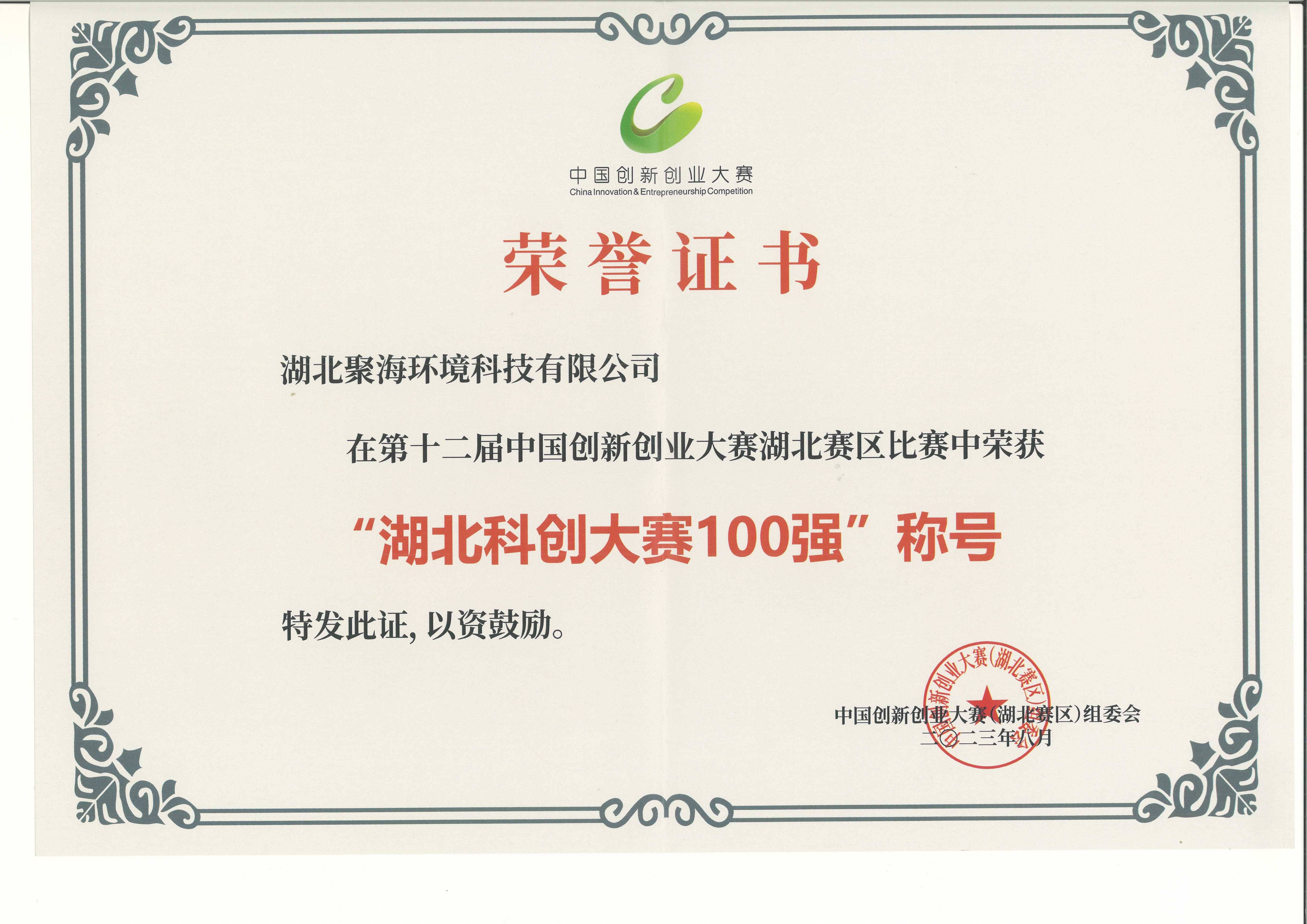 第十二屆中國創(chuàng)新創(chuàng)業(yè)大賽湖北賽區(qū)100強