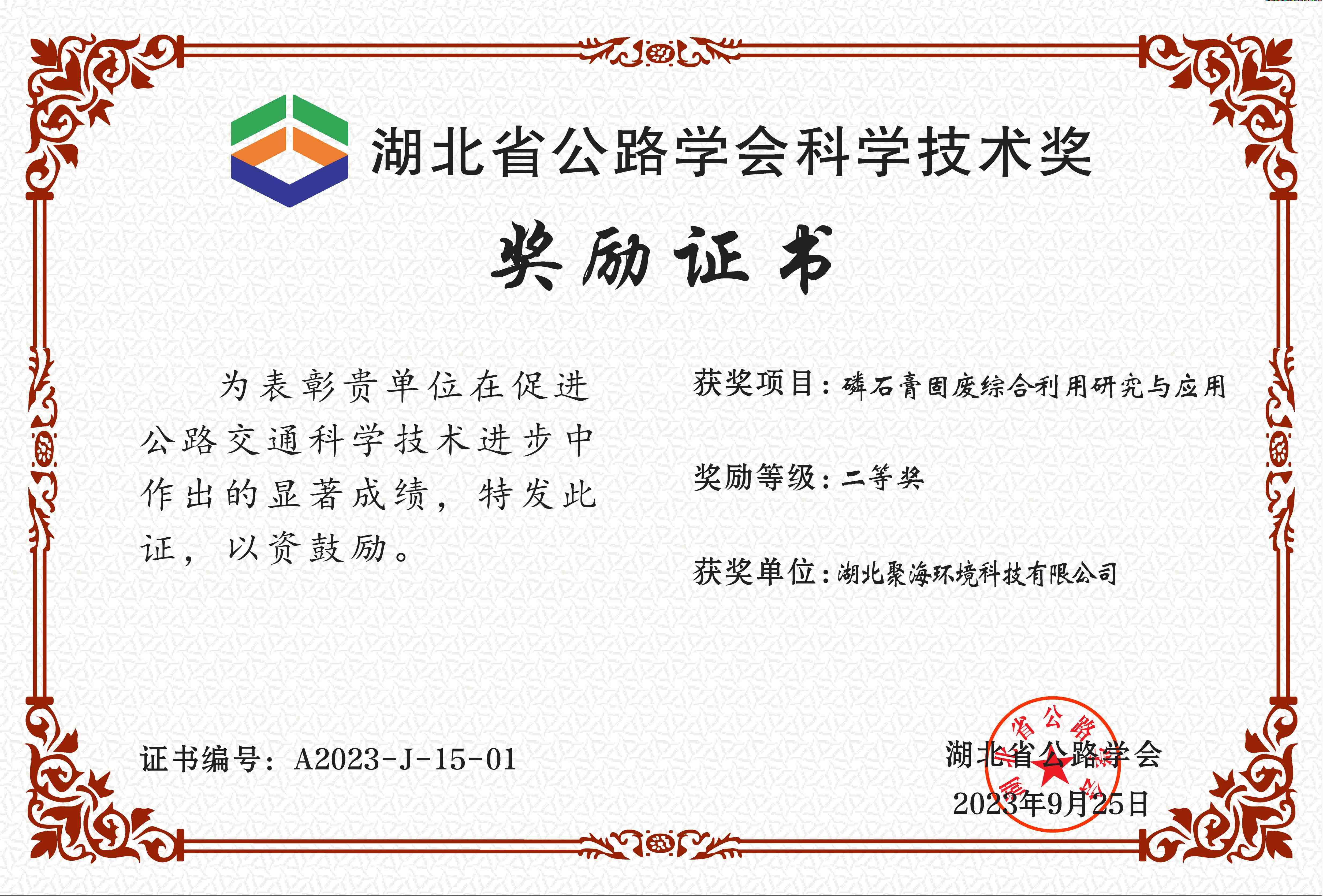 湖北省公路學會“科學技術(shù)獎”