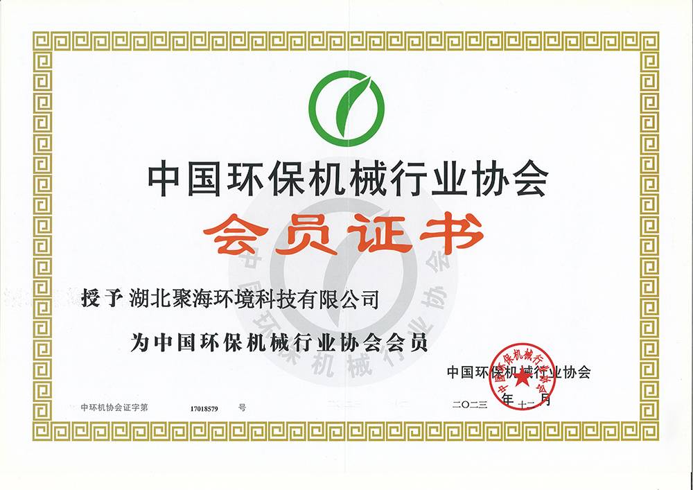 中國環(huán)保機械行業(yè)協(xié)會會員證書